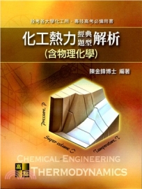 研究所考試：化工熱力(含物理化學)經典題型