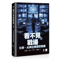 看不見的戰場:社群、AI 與企業資安危機
