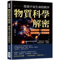 物質科學解密，塑造宇宙生命的秩序：星際分子×低熵系統×原子結構×生物遺傳，人類想知道的所有關於「萬物本質」的疑問，物質科學來一一解釋！