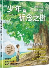 少年與祈念之樹:東野圭吾作家生涯40週年紀念,首部溫暖人心的全齡繪本