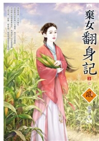 棄女翻身記 3
