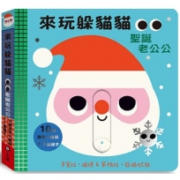 來玩躲貓貓:聖誕老公公(硬頁操作遊戲書)