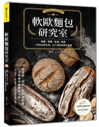 軟歐麵包研究室