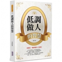 低調做人的智慧