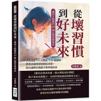 從壞習慣到好未來，讓孩子蛻變的39個心理學教養法：4大關鍵×6大領域×39種難題，家長必修的習慣矯正方案，用心理學打造孩子的卓越未來