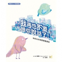 【品格教育繪本:界線分寸/同理溝通】我再也不要跟你說話了!--和好比吵架更需要勇氣