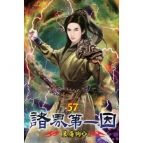 諸界第一因57