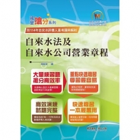2026年自來水公司評價人員考試【自來水法及自來水公司營業章程】(核心命題法規高效強記.收錄最新考題精準解析!)(11版)