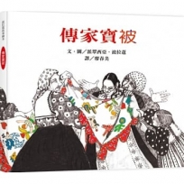 傳家寶被-波拉蔻故事繪本