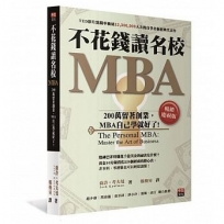 不花錢讀名校MBA[暢銷慶祝版]:200萬留著創業,MBA自己學就好了