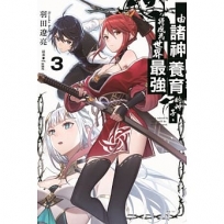 由諸神養育的神子,將成為世界最強 03