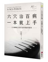 六穴治百病，一本就上手：王氏臟腑全息針法的理論與應用