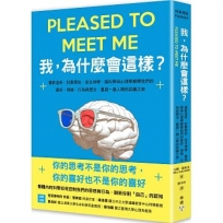 我，為什麼會這樣？：喜歡這些，討厭那些，從生物學、腦科學與心理學解釋我們的喜好、情緒、行為與想法，重啟一趟人類的認識之旅