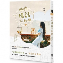 他的情話不動聽