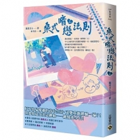 桑式暗戀法則(上)