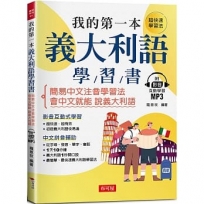 我的第一本義大利語學習書---簡易中文注音學習法會中文就能說義大利語(附影音附互動學習MP3)