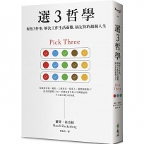 選3哲學:聚焦3件事,解決工作生活兩難,搞定你的超載人生