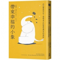 帶來幸福的小象：活出豐盛自在，發現真正快樂和滿足的奧祕