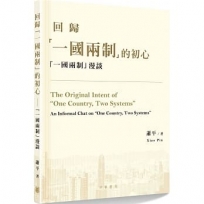 回歸「一國兩制」的初心──「一國兩制」漫談