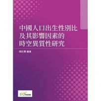 中國人口出生性別比及其影響因素的時空異質性研究