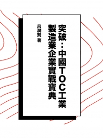 突破：中國TOC工業製造業企業實戰寶典