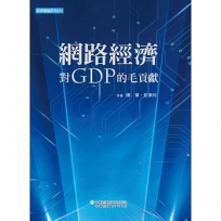 網路經濟對GDP的毛貢獻
