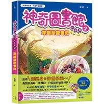 【神奇圖書館】科普版(02)穿越恐龍世紀(中高年級適讀)
