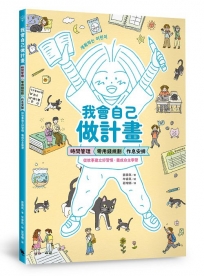 我會自己做計畫：時間管理、零用錢規劃、作息安排……從故事建立好習慣，養成自主學習（附贈超實用「一起做計畫吧！」實作表）