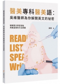 醫美專科醫美語：吳維醫師為你解開英文的祕密