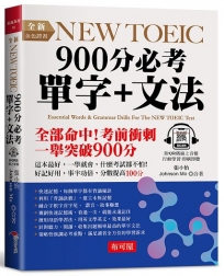 全新NEW TOEIC 900分必考單字+文