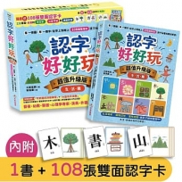 認字好好玩【超值升級版．生活篇】：看一張圖，學一個字，從早上到晚上，108個常用字，孩子玩著玩著就學會！【隨書送108張雙面認字卡】