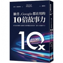 臉書、Google都在用的10倍故事力:矽谷故事策略大師教你3個步驟說出好故事,提升10倍競爭力!