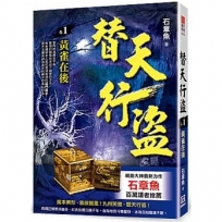 替天行盜(卷1)黃雀在後