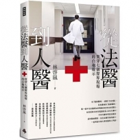 從法醫到人醫：貫穿七個醫界現場的白袍啟示