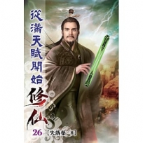 從滿天賦開始修仙26