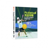 Pickleball完全攻略：全方位匹克球技術與戰術指南