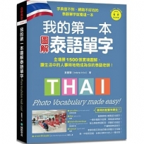 我的第一本圖解泰語單字 ：全場景 1500 張實境圖解，讓生活中的人事時地物成為你的泰語老師！（附QR碼線上音檔）