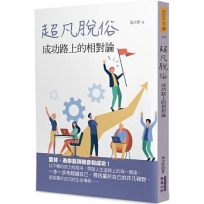 超凡脫俗:成功路上的相對論