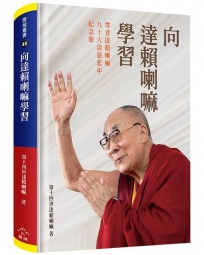 向達賴喇嘛學習：尊者達賴喇嘛九十大壽慈悲年紀念冊(精裝)