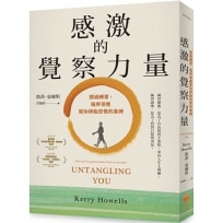感激的覺察力量：透過練習，循序漸進幫你掙脫怨恨的束縛