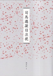 臺南作家作品集第十四輯：《司馬遷凝目注視》