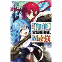 被貶職的【無能】宮廷魔法使,沒有魔法其實已是最強(01)小說