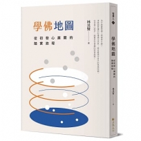 學佛地圖:從初發心展開的踏實旅程