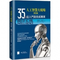 人工智慧大現場 實用篇:35天從入門到完成專案