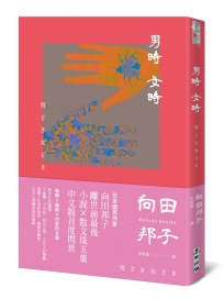 男時女時