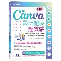 用Canva設計超快超質感(第三版):商業設計、簡報、影片、網頁、電子書與AI應用最速技