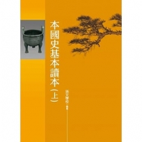 本國史基本讀本(上冊)