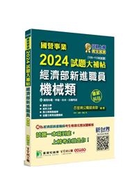 2024試題大補帖經濟部新進職員【機械類】專業科目(105~112年試題)