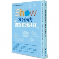 SHOW我公民力 書寫在地共好