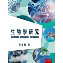 生物學研究：研究什麼？如何研究？理解了什麼？